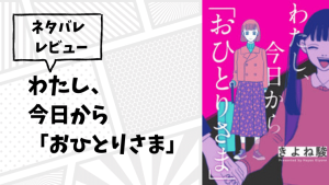 わたし今日から おひとりさま 最終回までまとめ Total Lab