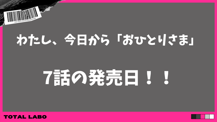 今日から おひとりさま 7話ネタバレ 12月29日配信 ミチとお話 Total Lab