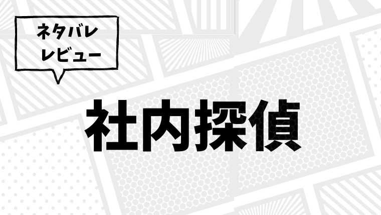 社内探偵 ネタバレ 脂身の女は一体なに 何巻で登場する話か調査 Total Lab