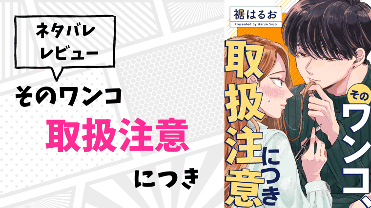 そのワンコ 取扱注意につき ネタバレ 最終回までまとめ Total Lab